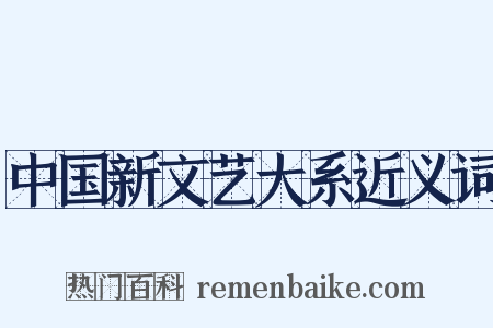 中国新文艺大系近义词是什么意思的图片